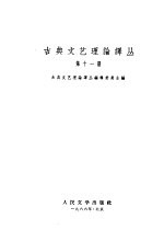 古典文艺理论译丛 第11册