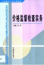 价格监督检查实务