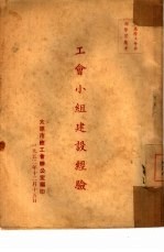 工会小组建设经验
