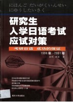 研究生入学日语考试应试对策 1996年-2001年