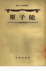 原子能 三幕剧