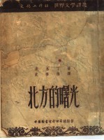 北方的曙光