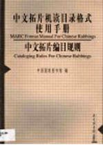 中文拓片机读目录格式使用手册 中文拓片编目规则