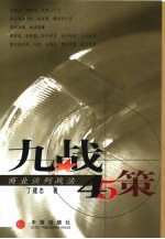 九战四十五策 商业谈判战法