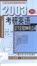 2003年考研英语活学活用2000重点词