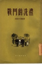 战斗的洗礼