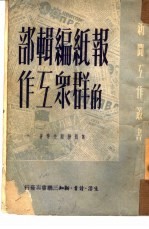 报纸编辑部的群众工作
