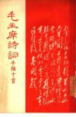 毛主席诗词手稿十首