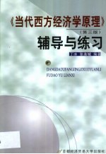 《当代西方经济学原理》 第3版 辅导与练习