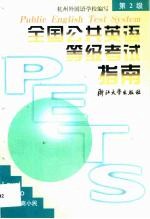 全国公共英语等级考试指南 第2级