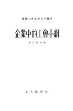 企业中的工会小组