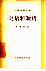 定语和状语