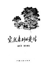 突然来到的爱情