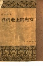 淮河边上的儿女