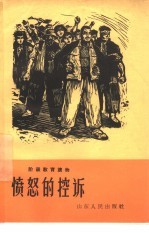 愤怒的控诉