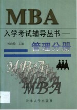MBA入学考试辅导丛书 管理分册