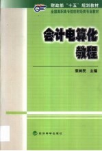 会计电算化教程