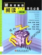 新英语教程 第3版 阅读第4册学生必备