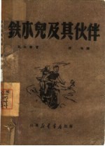 铁木儿及其伙伴