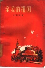 亲爱的祖国 第1部