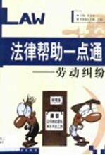 法律帮助一点通 劳动纠纷