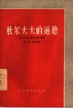 杜尔太太的道德