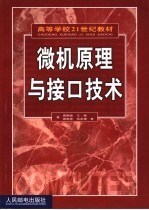 微机原理与接口技术
