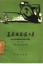 美英强盗滚出去 反对美英侵略阿拉伯诗文画集 第2集