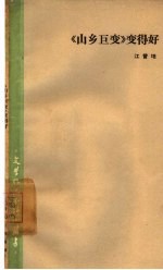 《山乡巨变》变得好 谈《山乡巨变》及其续篇