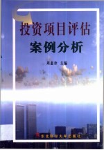 投资项目评估案例分析