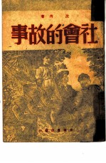 社会的故事