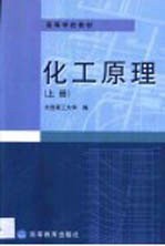 化工原理 上