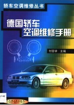 德国轿车空调维修手册