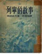 列宁的故事