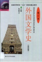 外国文学史 亚非卷