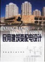 民用建筑变配电设计