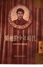 领袖的少年时代 四幕十一景话剧