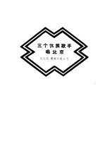 三个傣族歌手唱北京