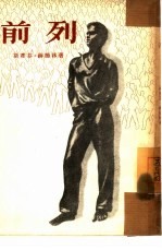 前列