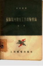 苏联报刊发行工作经验汇编 第1辑