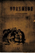 学李金玉 做“百事管”