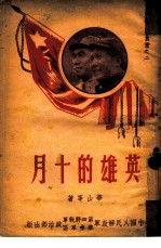 英雄的十月
