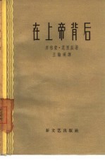 在上帝背后