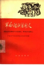 革命熔炉炼新人 国营农场知识青年在劳动化革命化的道路上