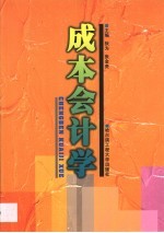 成本会计学
