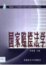 国家赔偿法学