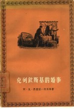 克列钦斯基的婚事