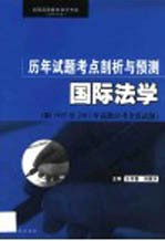 全国高等教育自学考试（法律专业）历年试题考点剖析与预测 国际法学
