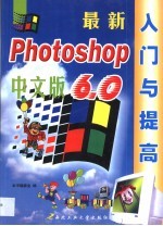 最新中文版Photoshop 6.0入门与提高