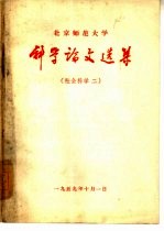 科学论文选集 社会科学第二集